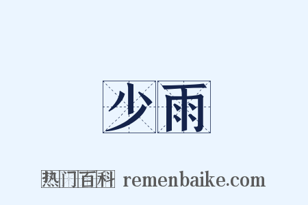 少雨是什么意思的图片